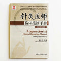 Acupuncturist Clinical Reception Manual (Bilingual Contrast ) English&Chinese Textbook for Acupuncture & Moxibustion